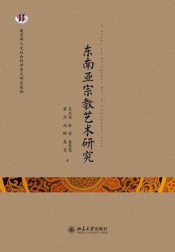 【電子書】东南亚宗教艺术研究