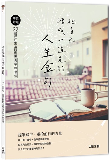 把自己活成一道光的人生金句：中英對照．22個好好生活的應援美字練習帖