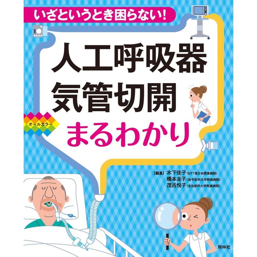 人工呼吸器・気管切開まるわかり-いざというとき困らない!