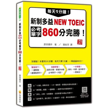 每天1分鐘！新制多益NEW TOEIC必考單字860分完勝！【新版】(隨書附單字