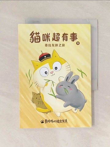 【書寶二手書T1／寵物_Q8B】黃阿瑪的後宮生活 貓咪超有事2-尋找灰胖之旅_黃阿瑪, 作者（奴才）──志銘與狸貓