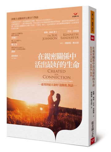 在親密關係中活出最好的生命：給基督徒夫妻的「抱緊我」對話