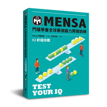 【遠流】門薩學會MENSA（IQ終極挑戰）—門薩學會MENSA全球最強腦力開發訓練：IQ終極挑戰/ Mensa門薩學會