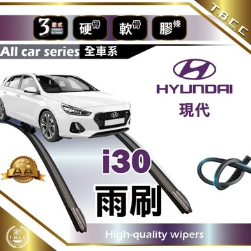 『台灣現貨 免運』🔴Hyundai i30🔴專車專用  AA級 雨刷 三節雨刷 硬骨雨刷 後雨刷 現代雨刷 ACW12