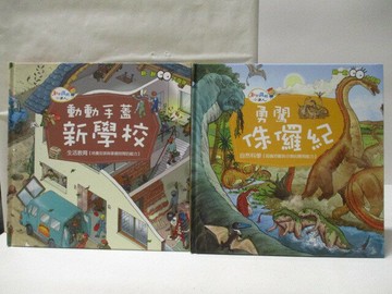 【書寶二手書T4／少年童書_E1M】高_動動手蓋新學校_勇闖侏儸紀_2本合售