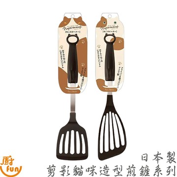 日本製剪影貓咪造型煎鏟系列 煎鏟 鍋鏟 漏鏟 有孔煎鏟 有孔煎匙 漏煎匙 濾油煎匙 濾油鏟 尼龍煎鏟 造型煎鏟