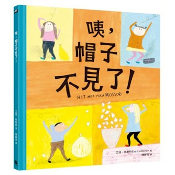 咦，帽子不見了？（林格倫獎得主艾娃‧林斯特代表作）【城邦讀書花園】