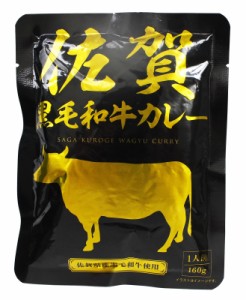 響 佐賀黒毛和牛カレー 160g×5袋