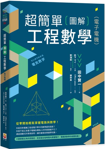 超簡單圖解工程數學(電子電機)
