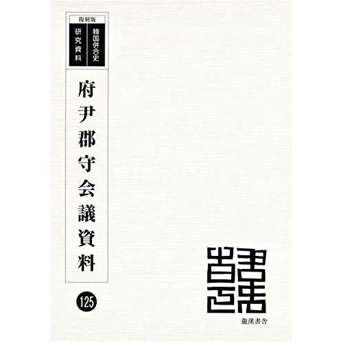 府伊郡守会議編 (韓国併合史研究資料 第12期 125巻)