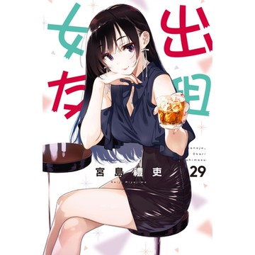 出租女友 (29)_Readmoo 讀墨電子書