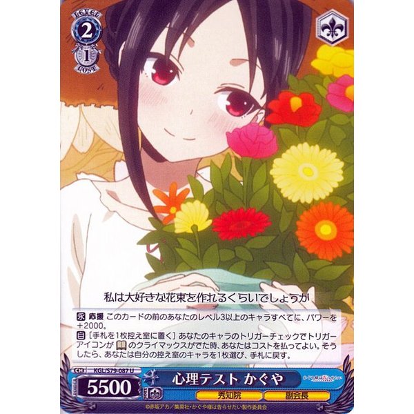 ヴァイスシュヴァルツ かぐや様は告らせたい 天才たちの恋愛頭脳戦 心理テスト かぐや U Kg Ls79 087 キャラクター 秀知院 副会長 青 通販 Lineポイント最大get Lineショッピング