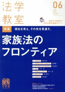  法学教室(２０１６年６月号) 月刊誌／有斐閣(その他)