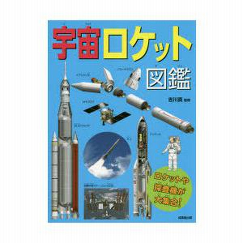 宇宙ロケット図鑑 ロケットや探査機が大集合! 宇宙ロケット図鑑 ロケットや探査機が大集合! | LINEブランド