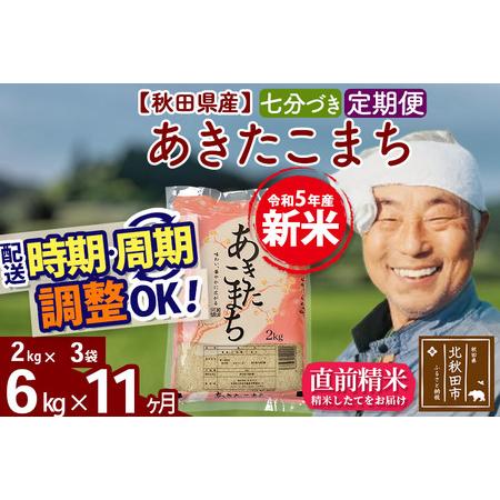 ふるさと納税 《定期便11ヶ月》＜新米＞秋田県産 あきたこまち 6kg(2kg小分け袋) 令和5年産 配送時期選べる 隔月お届けOK お米 お.. 秋田県北秋田市