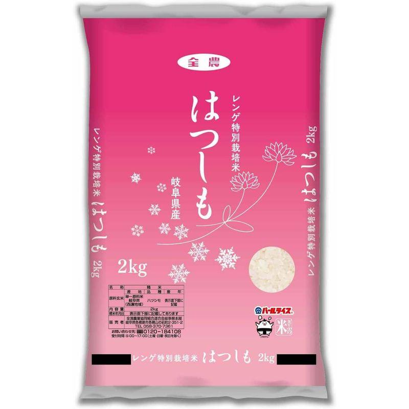 精米岐阜県産 白米 はつしも レンゲ特別栽培米 2kg