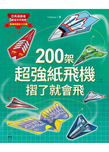 200架超強紙飛機，摺了就會飛！