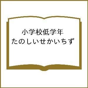 小学校低学年 たのしいせかいちず