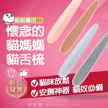 貓舌梳  貓舌安撫梳 模擬舔毛 放鬆互動 貓咪舒緩 寵物撫摸梳 貓舌 貓咪玩具 豐容用品 貓咪放鬆工具 貓咪 紓壓