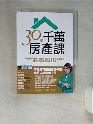 【書寶二手書T8／投資_XN4】30堂千萬房產課_徐佳馨