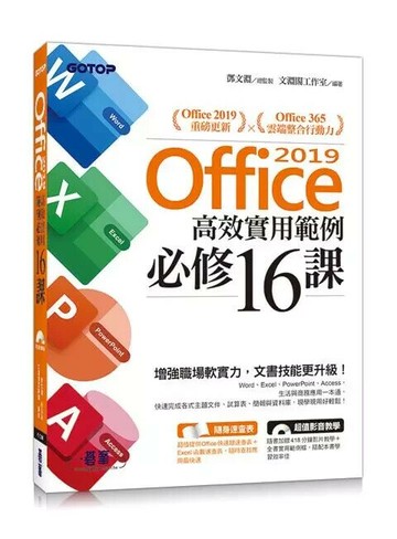 Office 2019高效實用範例必修16課 1/e 文淵閣工作室  碁峰