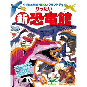精緻寫實立體摺紙圖鑑-新!恐龍館-20種類