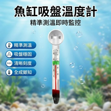 【台灣現貨】 吸盤式溫度計 玻璃水族溫度表 魚缸溫度計 棒式溫度計 吸盤溫度計 水族用品 水族箱控溫