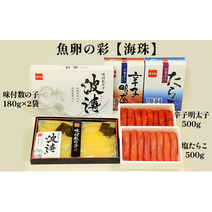 海鮮 北海道 塩たらこ 500g 辛子明太子 500g 味付け数の子 180g×2 魚卵の彩 海珠 セット ごはんのお供 惣菜 おかず 珍味 海産物 魚介 魚介類 おつまみ つまみ たらこ 明太子 味