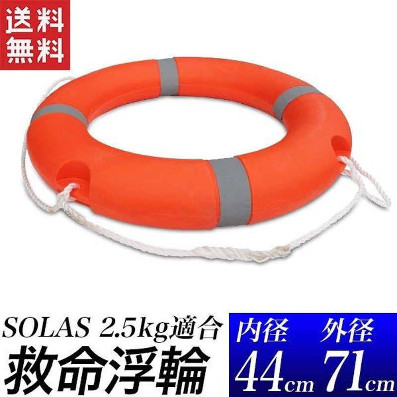 アウトレット品 浮き輪 救命浮環 救命用 救助用 外径71cm 2.5kg規格品