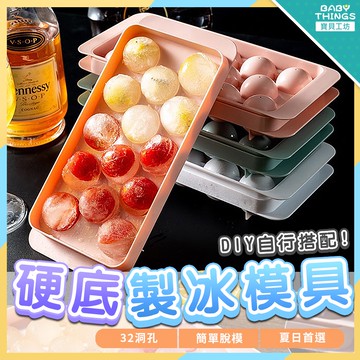 【現貨X發票】❤️硬底製冰盒❤️球狀製冰盒 製冰器 冰塊製作 製冰 造型冰塊 製冰模具 模具 製冰格 製冰器