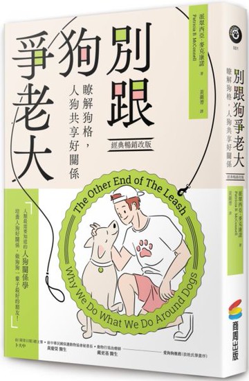 別跟狗爭老大（經典暢銷改版）：瞭解狗格，人狗共享好關係【城邦讀書花園】