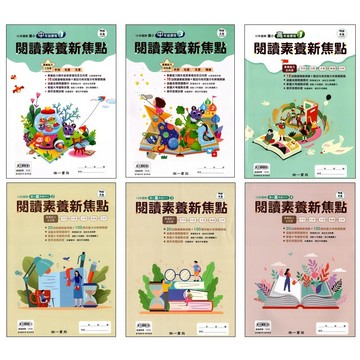 【國小國語閱讀】南一-閱讀素養新焦點(林老書升學專門店)(網路書店)