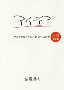 アイデアはどこからやってくるのか 加藤昌治