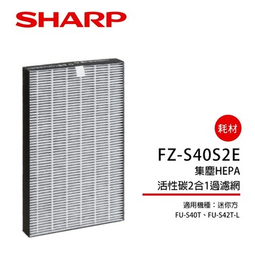 【SHARP夏普】集塵HEPA活性碳2合1過濾網 FZ-S40S2E
