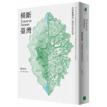 橫斷臺灣：追尋臺灣高山植物地理起源