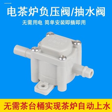 負壓閥凈水機連接電茶壺茶吧茶臺自動上水抽水配件減壓
