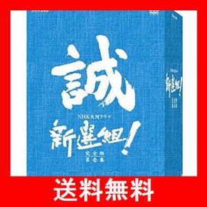 新選組 完全版 第壱集 DVD-BOX