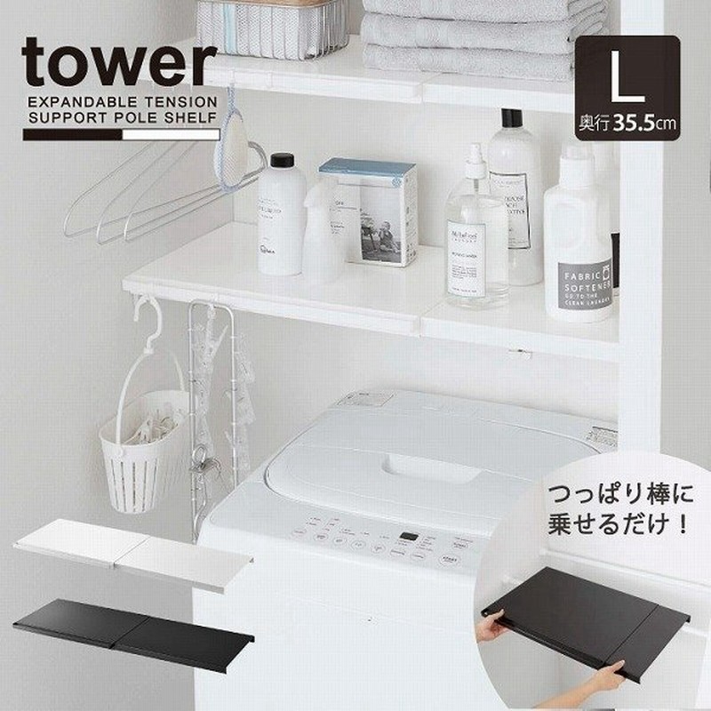 伸縮 つっぱり棒用棚板 L タワー Tower つっぱり棒 乗せるだけ 棚板 収納 伸縮 フラット棚 Diy 壁 洗濯機 ラック シンプル スチール おしゃれ 通販 Lineポイント最大0 5 Get Lineショッピング