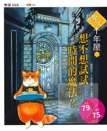魔法十年屋1:想不想試試時間的魔法？