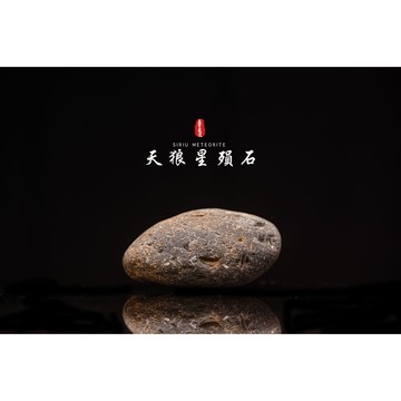 【天狼星隕石 印尼隕石 印尼天狼星 黑隕石】鎮宅、招財、納福、避邪、擋煞去病氣能量巨大︱YS111