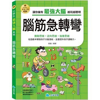 京采~小學生最強大腦:腦筋急轉彎 智力遊戲 一分鐘破案 成語遊戲 數學燒腦遊戲 思維遊戲 科學小遊戲 數獨遊戲{樂步客 LoveBook}