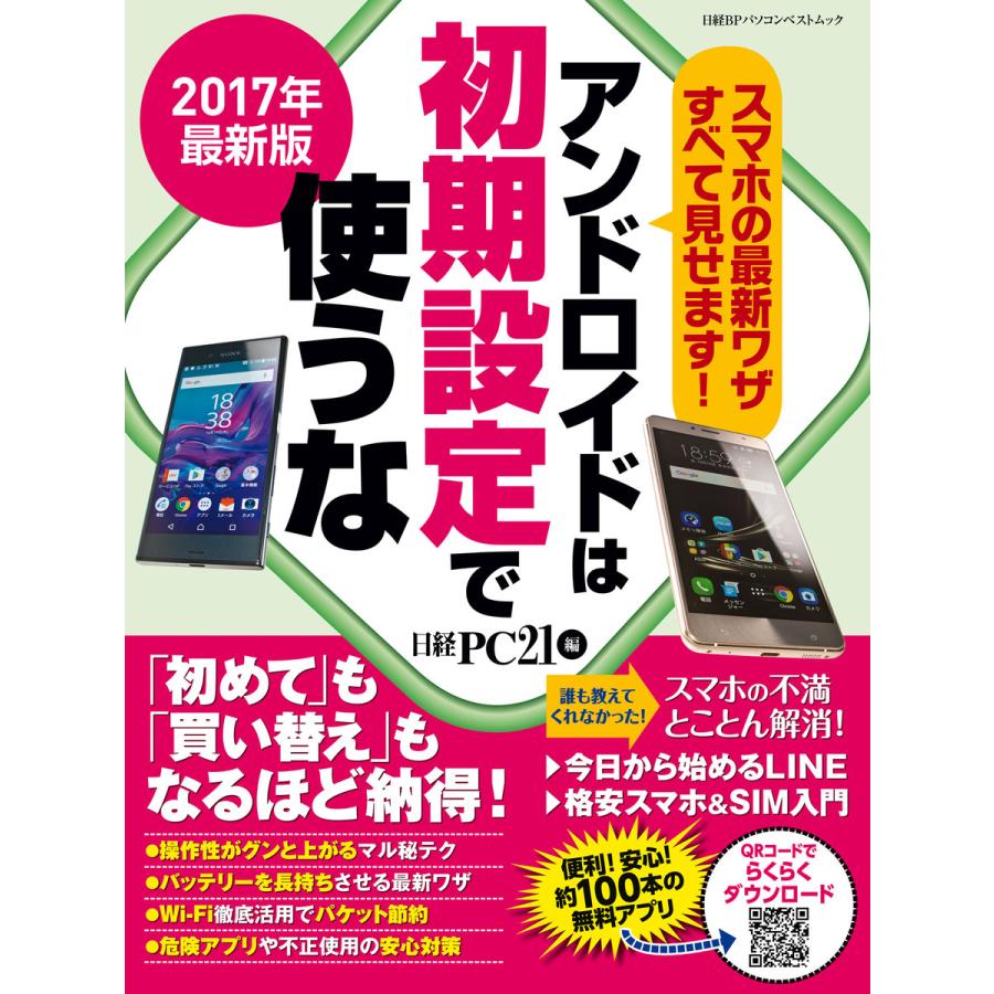 アンドロイドは初期設定で使うな 2017年最新版