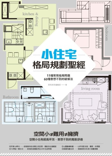 小住宅格局規劃聖經：11種常見格局問題，60種意想不到的破解法[二手書_良好]