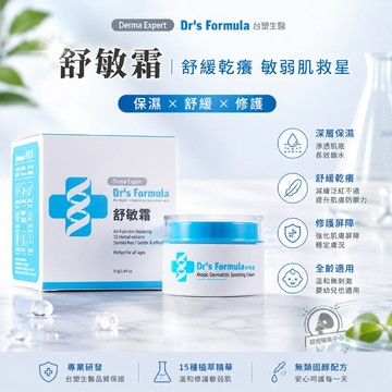 【台塑生醫】Dr's Formula 舒敏霜55g (效期2027/7) TS86