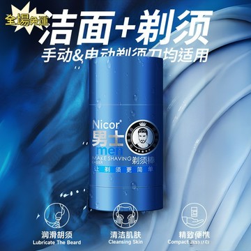 台灣出貨🔥買三送一🔥 Nicor 男士剃鬚膏 刮鬍膏 固體香皂 刮鬍泡 保濕潔面 泡沫軟化鬍鬚 男士必備剃鬚棒&%￥12