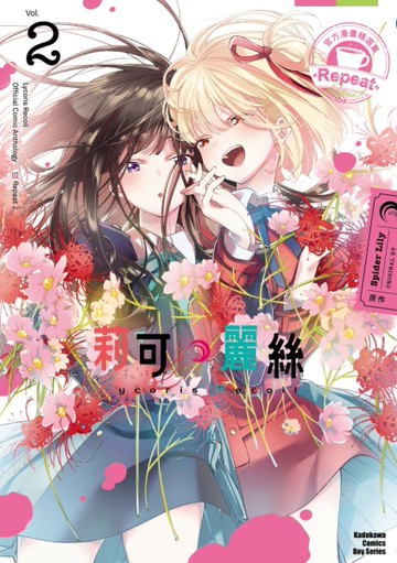 Lycoris Recoil 莉可麗絲 官方漫畫精選集 Repeat（2）[二手書_近全新]