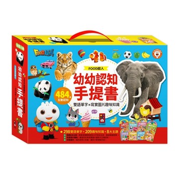 風車圖書 FOOD超人幼幼認知手提書(全套8冊)