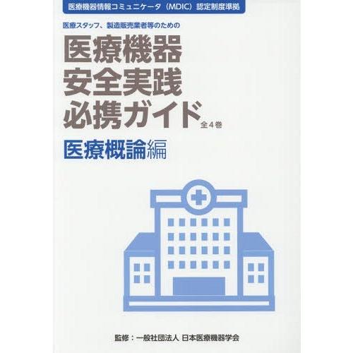 医療機器安全実践必携ガイド 医療スタッフ,製造販売業者等のための 医療概論編