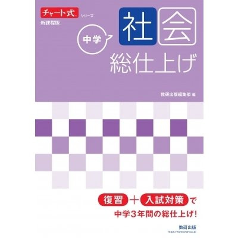 総仕上げ　LINEポイント最大0.5%GET　数研出版編集部　中学社会　通販　LINEショッピング　チャート式シリーズ　〔本〕