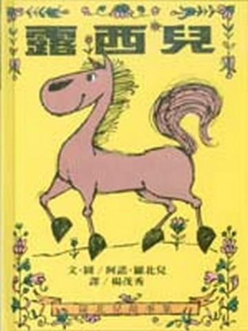 露西兒[二手書_良好]